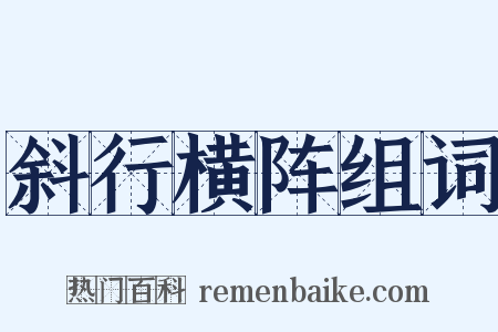斜行横阵组词是什么意思的图片